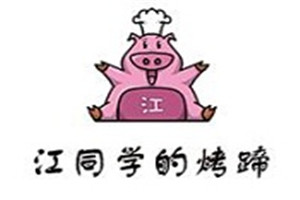 江同學烤蹄加盟