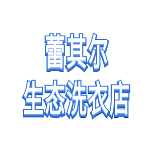 蕾其爾生態洗衣店加盟