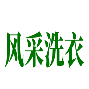 風(fēng)采洗衣店加盟