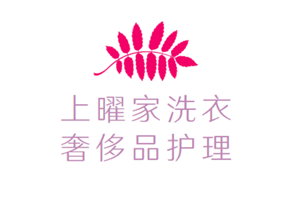 上曜家洗衣奢侈品護(hù)理加盟