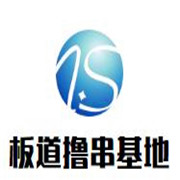 板道擼串基地加盟