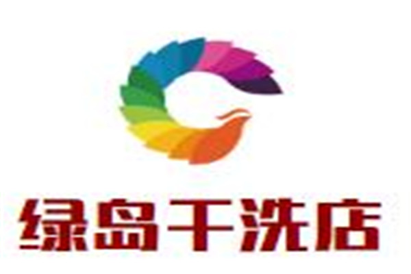 綠島干洗店