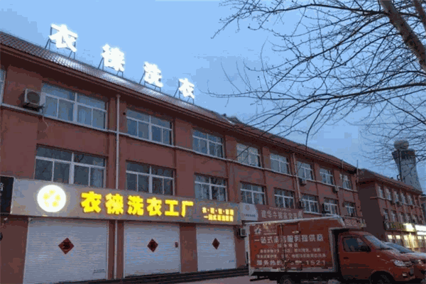 衣徠洗衣生活館加盟