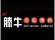 滕牛自助烤肉