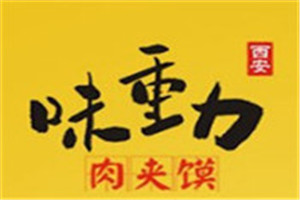 味重力西安肉夾饃加盟