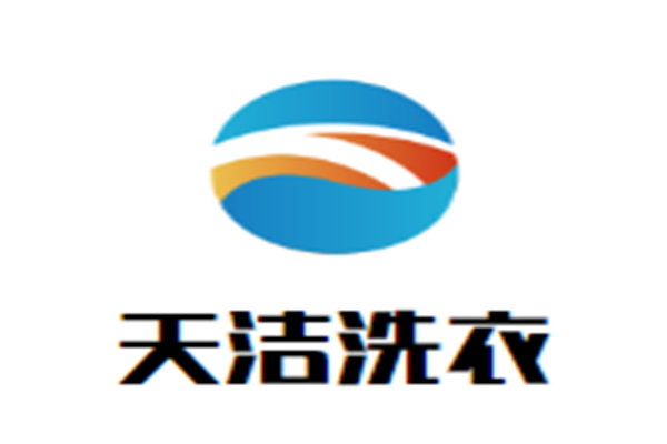 天潔洗衣加盟