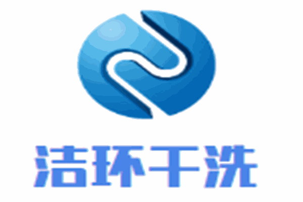 潔環(huán)干洗加盟