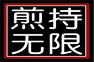 煎持無限加盟