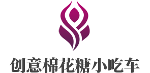 創(chuàng)意棉花糖小吃車加盟
