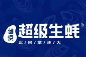 追悅超級生蠔加盟