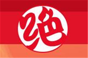 絕粉之家加盟