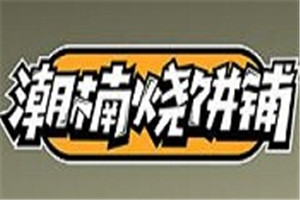 潮楠燒餅鋪加盟