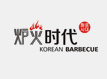 爐火時代韓式烤肉加盟