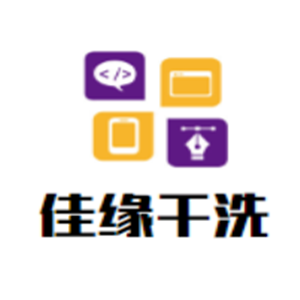 佳緣干洗加盟