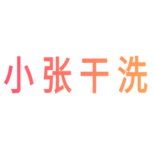 小張干洗店加盟