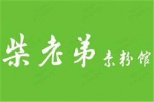 柴老弟素粉館加盟