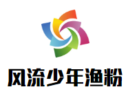 風流少年漁粉