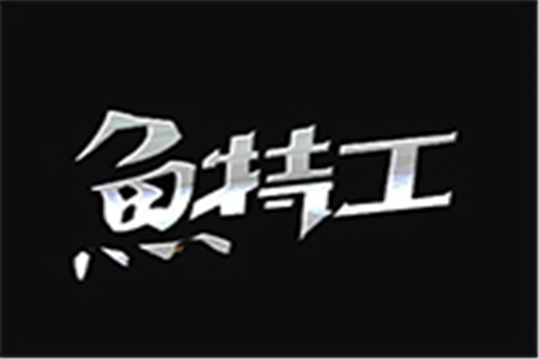 魚特工鐵板烤魚加盟
