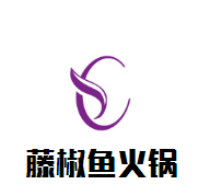 藤椒魚火鍋加盟