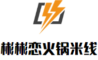 彬彬戀火鍋米線加盟