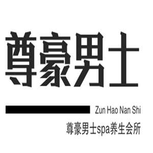 尊豪男士spa養(yǎng)生會所加盟