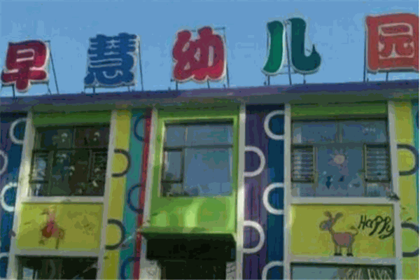 早慧幼兒園加盟