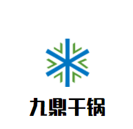九鼎干鍋加盟