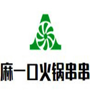 麻一口火鍋串串加盟