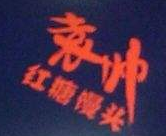 袁帥紅糖饅頭