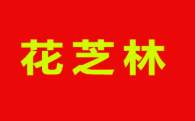 花芝林包子屋加盟