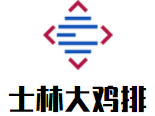 士林大雞排