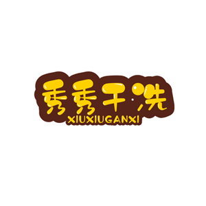 秀秀干洗店