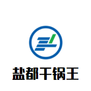 鹽都干鍋王加盟