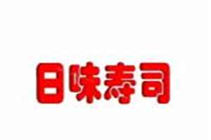 日味壽司加盟