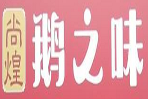 尚煌鵝之味火鍋加盟