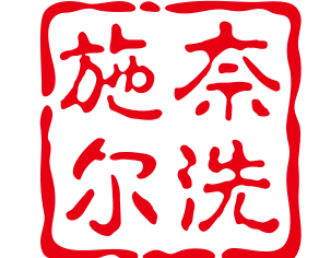 施奈爾洗衣加盟