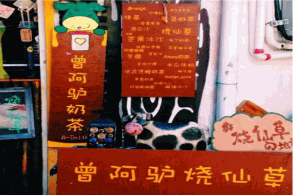 曾阿驢奶茶