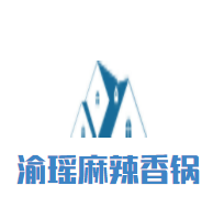渝瑤麻辣香鍋加盟