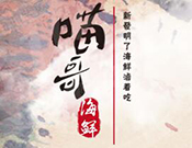 喵哥辣鹵海鮮加盟