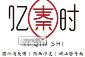 憶秦時加盟