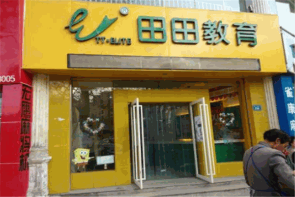 田田教育加盟