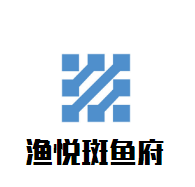 漁悅斑魚府火鍋加盟