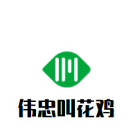 偉忠叫花雞加盟