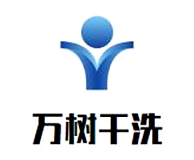 萬樹干洗店加盟