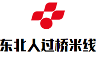 東北人過橋米線加盟