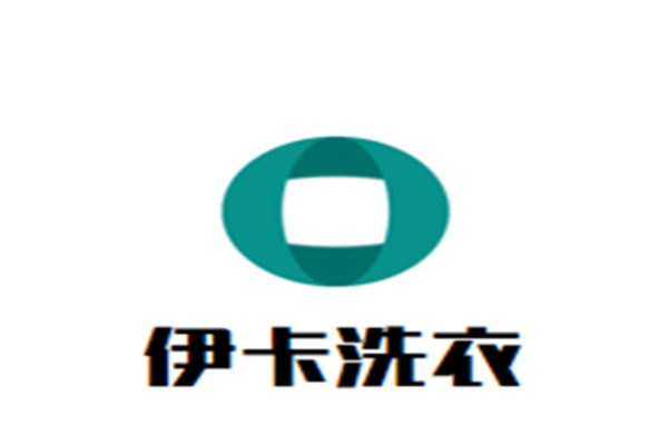 伊卡洗衣加盟