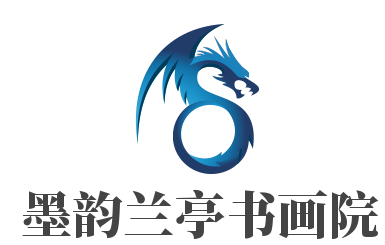 墨韻蘭亭書畫院加盟