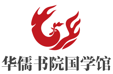 華儒書院國學館加盟