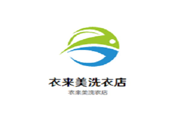 衣來美洗衣店加盟