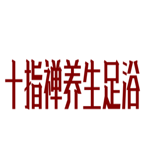 十指禪養生足浴spa會所